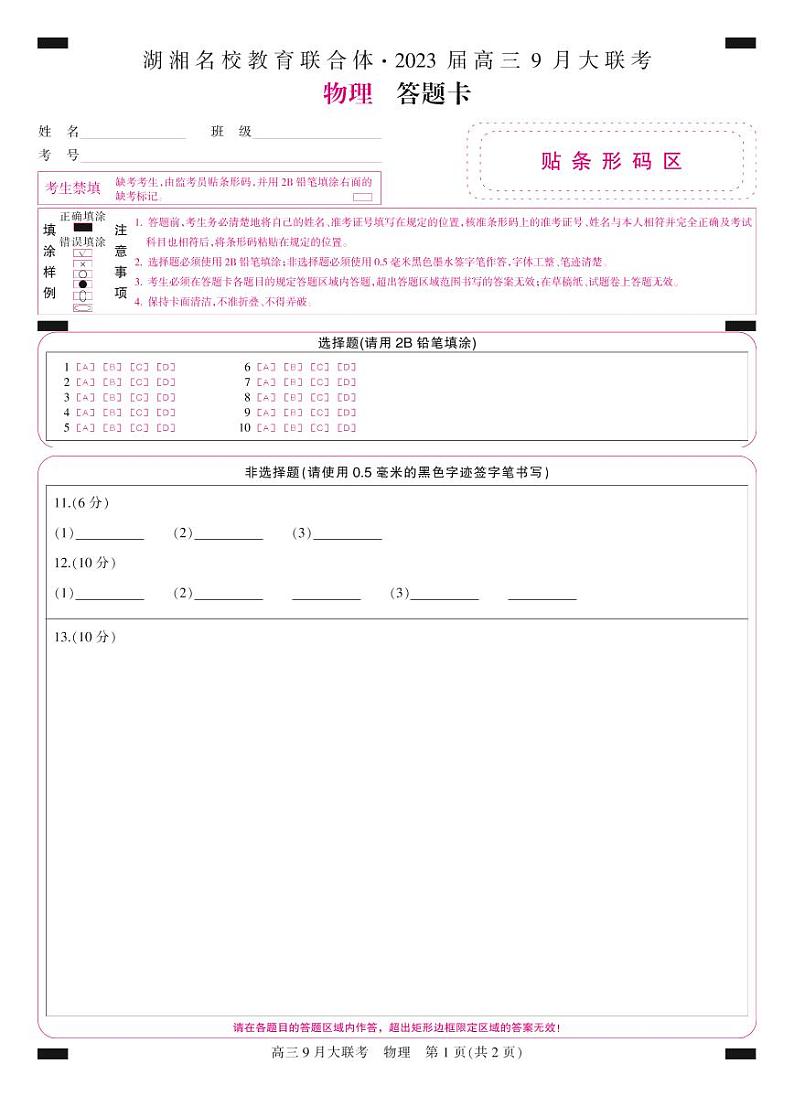 答题卡-彩卡-物理第1页