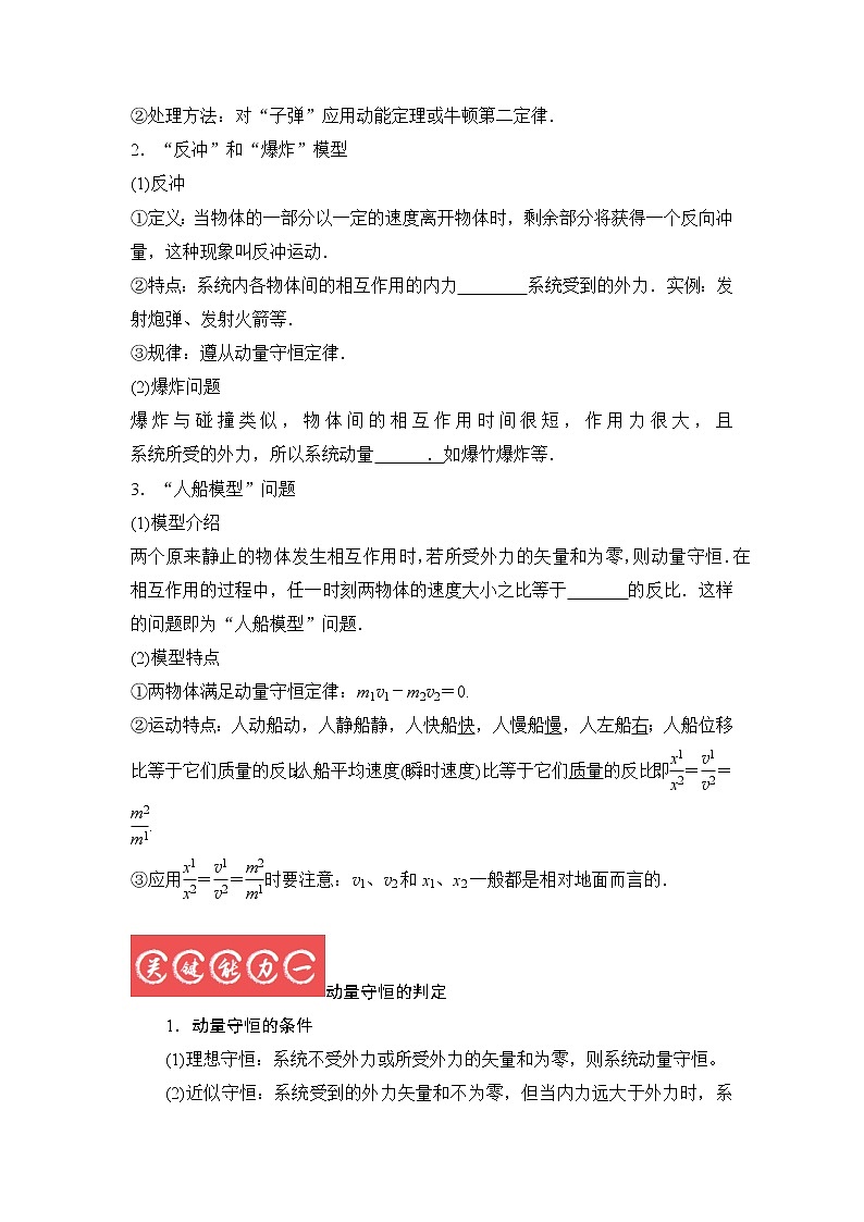6.2动量守恒定律及三类模型-2023年高考物理一轮复习提升核心素养 试卷02