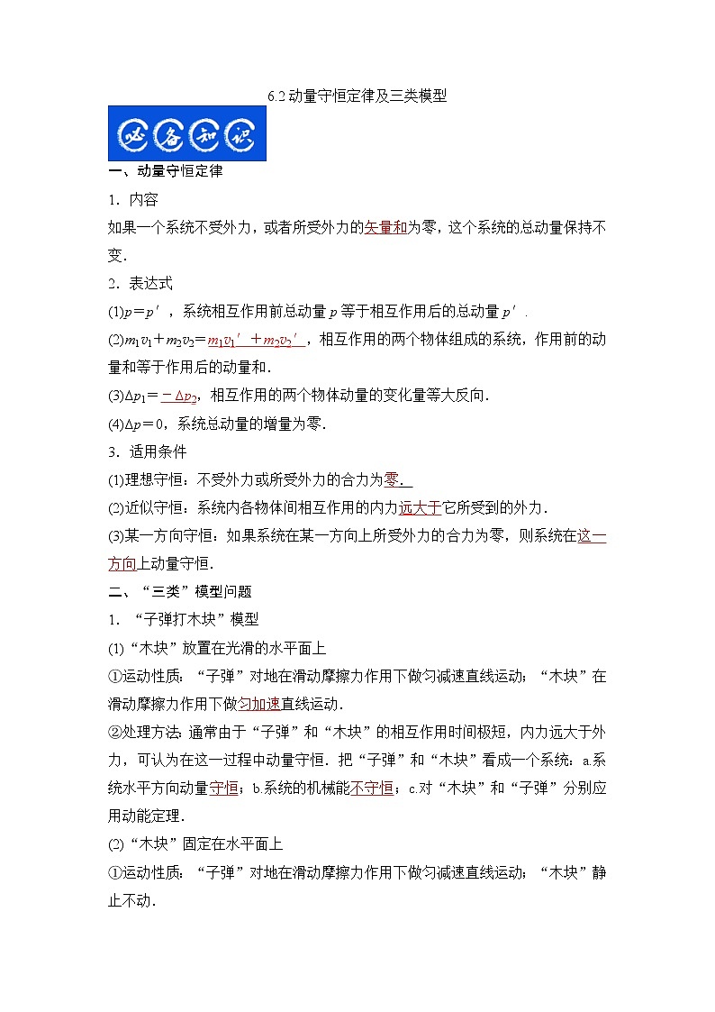 6.2动量守恒定律及三类模型-2023年高考物理一轮复习提升核心素养 试卷01