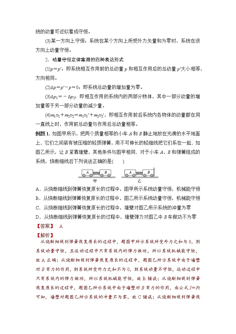 6.2动量守恒定律及三类模型-2023年高考物理一轮复习提升核心素养 试卷03