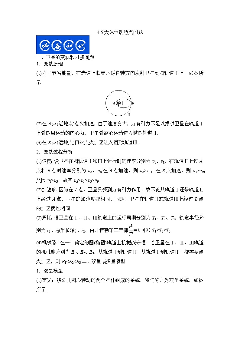 4.5天体运动热点问题（解析版）第1页