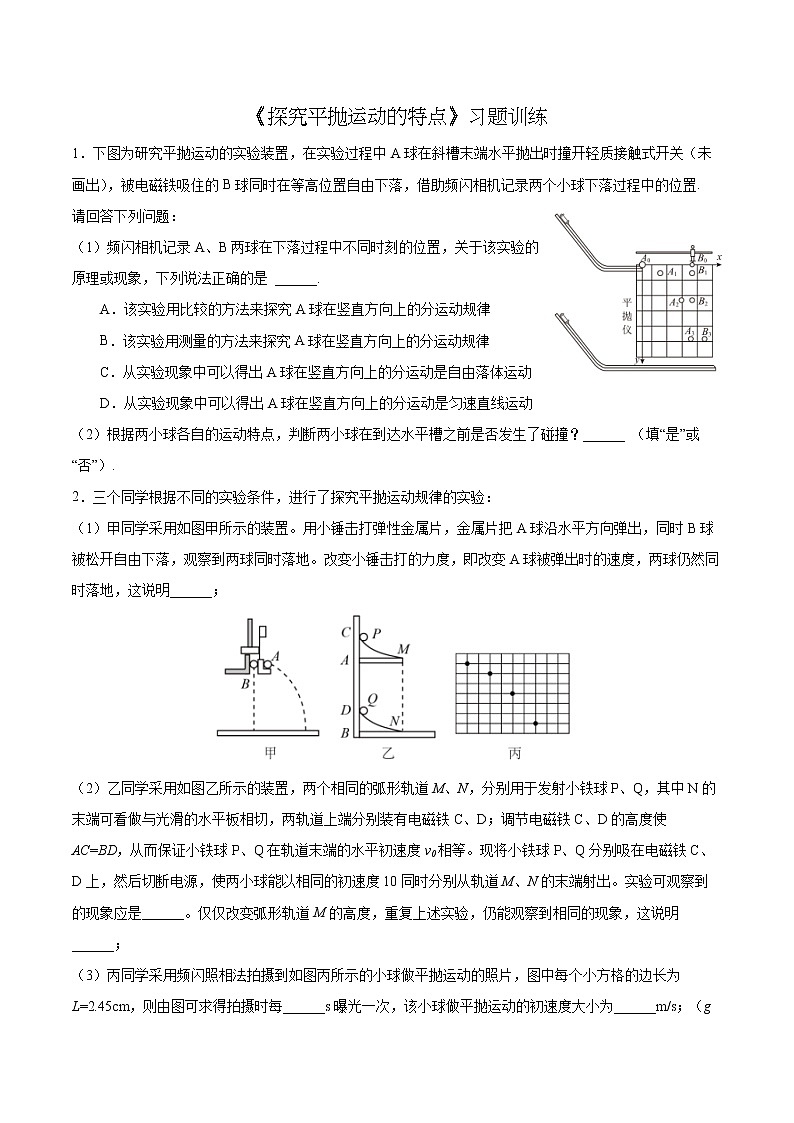 5.3探究平抛运动的特点-习题训练-高一下学期物理人教版（2019）必修第二册01