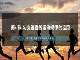 2.3匀变速直线运动的规律与推论 2022-2023学年高一上学期物理必修第一册 课件
