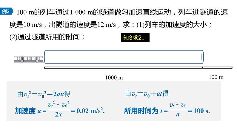 2.3匀变速直线运动的规律与推论 2022-2023学年高一上学期物理必修第一册第8页