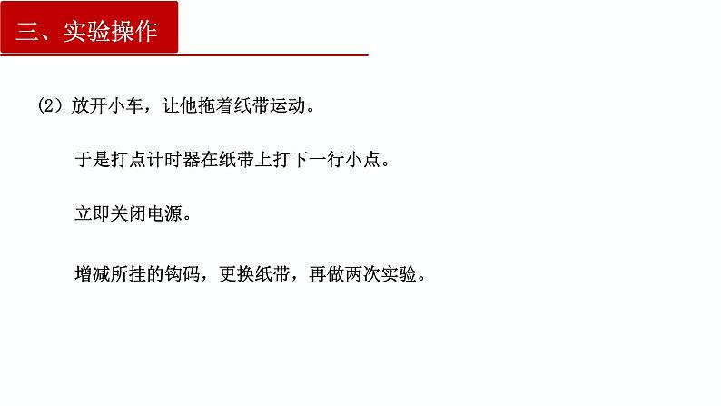 2.1实验：探究小车速度随时间变化的规律 2022-2023学年高一上学期物理必修第一册第5页