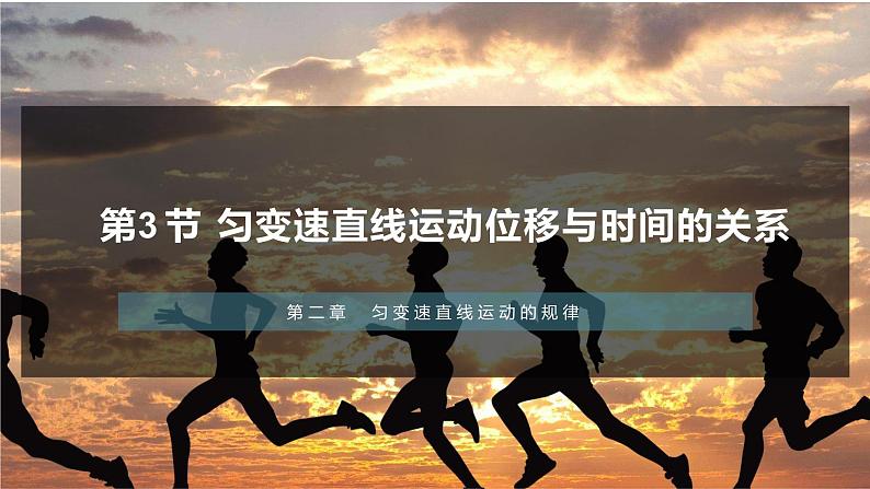 2.3匀变速直线运动的位移与时间关系 课件 2022-2023学年高一上学期物理必修第一册第1页