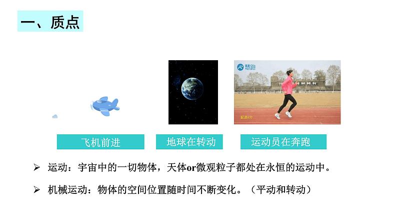 1.1 参考系 质点 课件-2022-2023学年高一上学期物理人教版（2019）必修第一册第2页