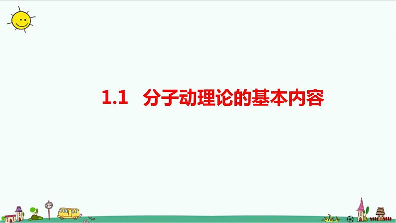 人教版高中物理选择性必修3第1章第1节 分子动理论的基本内容第1页