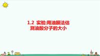 高中物理人教版 (2019)选择性必修 第三册2 实验：用油膜法估测油酸分子的大小图文ppt课件