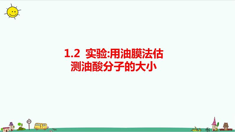 1.2实验：用油膜法估测油酸分子的大小课件+教案01