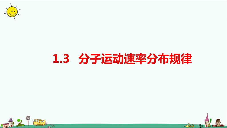 1.3分子运动速率分布规律课件+教案01