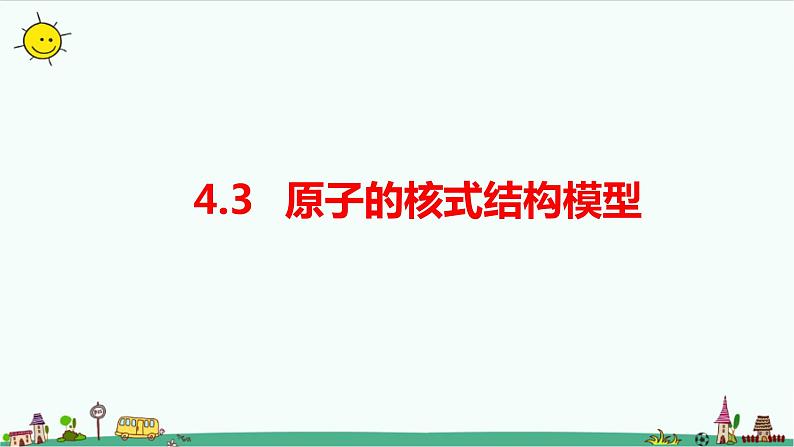 4.3 原子的核式结构模型 课件+教案01