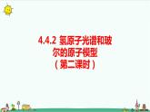 4.4.2氢原子光谱和玻尔的原子模型 课件+教案