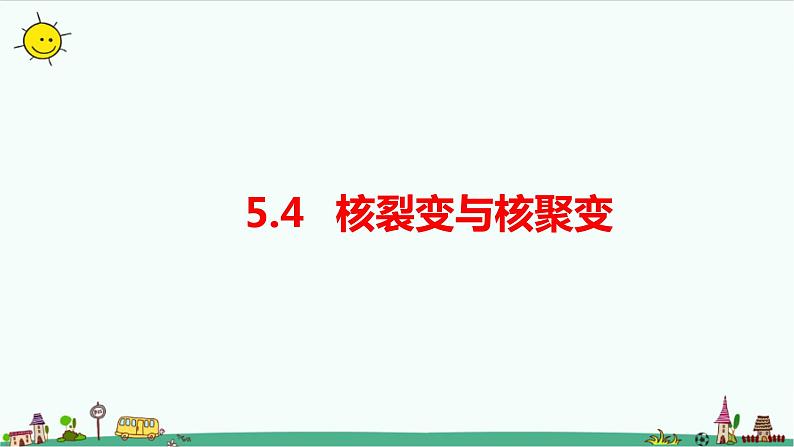 5.4核裂变与核聚变课件+教案01