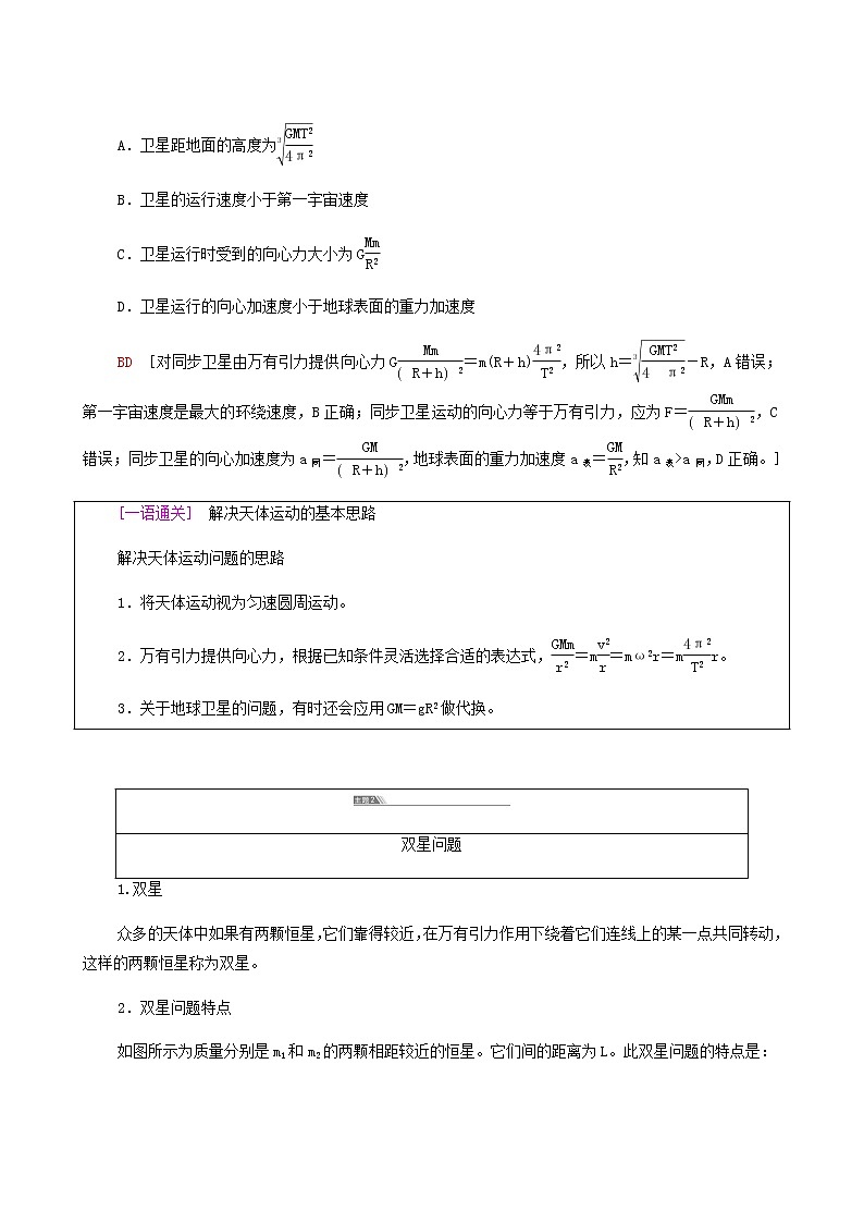 粤教版高中物理必修第二册第3章万有引力定律章末综合提升学案第3页