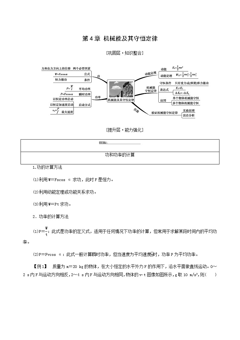 粤教版高中物理必修第二册第4章机械能及其守恒定律章末综合提升学案第1页
