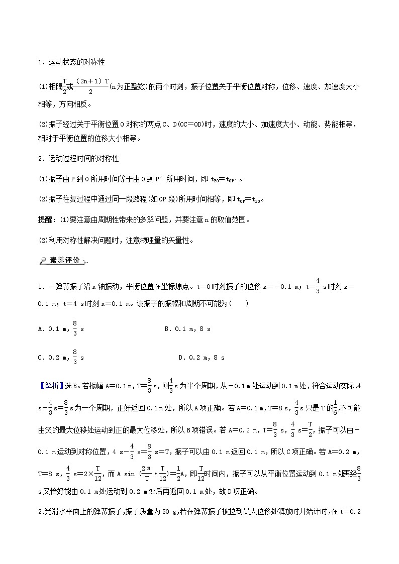 人教版高中物理选择性必修第一册第2章机械振动阶段提升课学案02