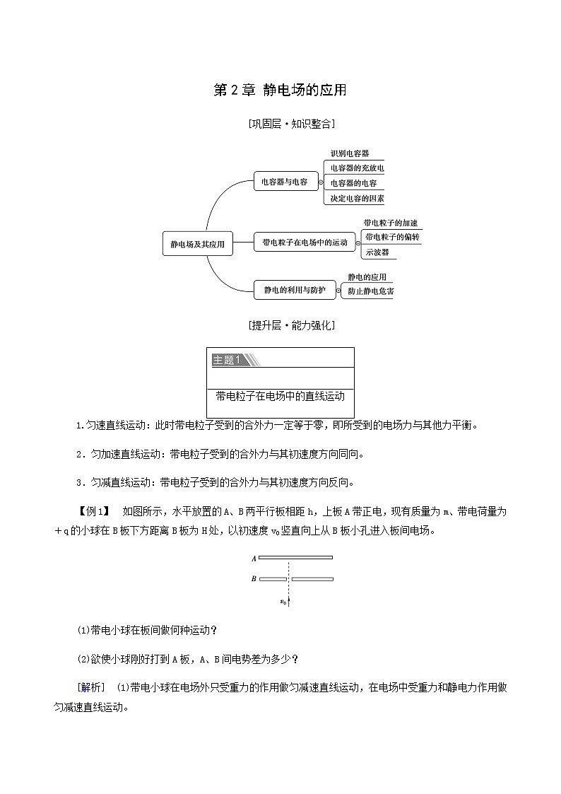 粤教版高中物理必修第三册第2章静电场的应用章末综合提升学案01