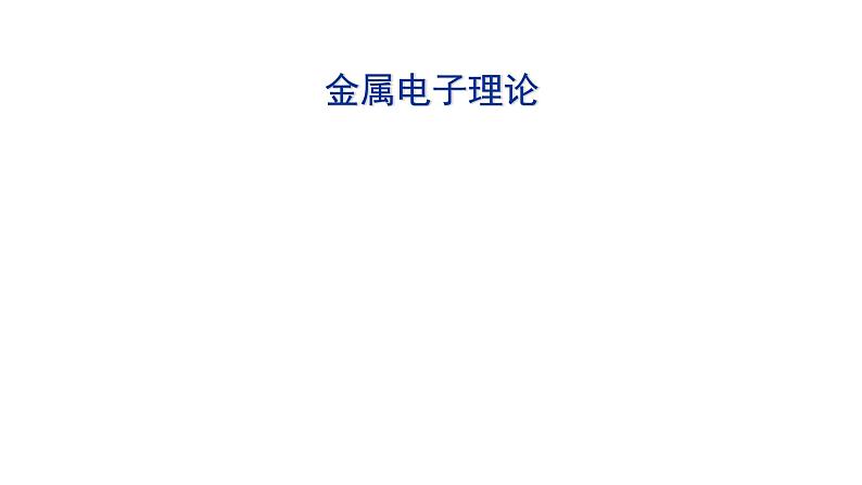 2021-2022学年高二物理竞赛课件：金属电子理论第1页