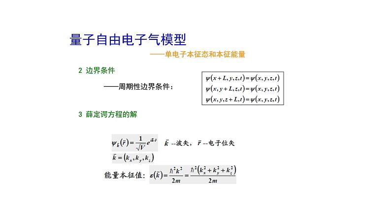 2021-2022学年高二物理竞赛课件：金属电子理论第6页