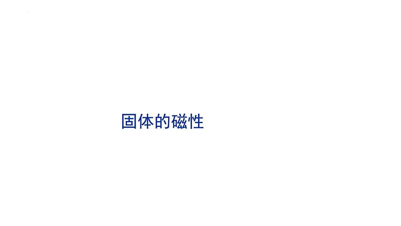 2021-2022学年高二物理竞赛课件：固体的磁性第1页