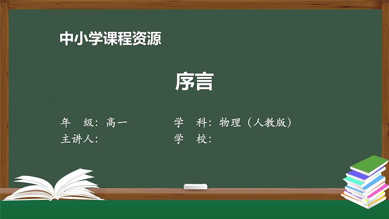 序言-PPT优质课件高中物理新人教版必修第一册01