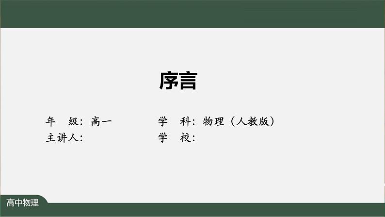 序言-PPT优质课件高中物理新人教版必修第一册02