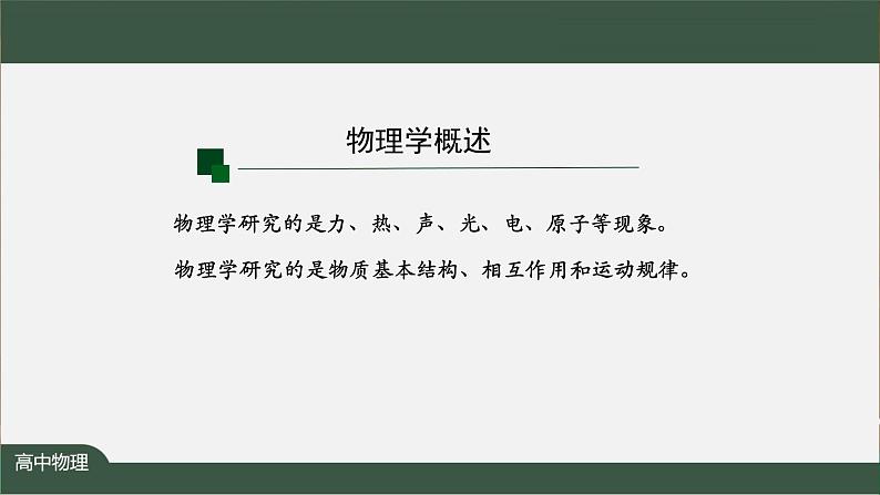 序言-PPT优质课件高中物理新人教版必修第一册05