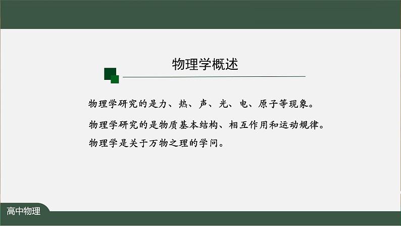 序言-PPT优质课件高中物理新人教版必修第一册07