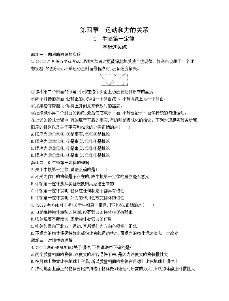 必修 第一册 物理 4.1牛顿第一定律随堂测验第1页