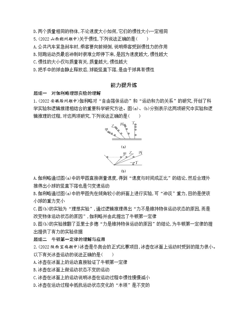必修 第一册 物理 4.1牛顿第一定律随堂测验第2页