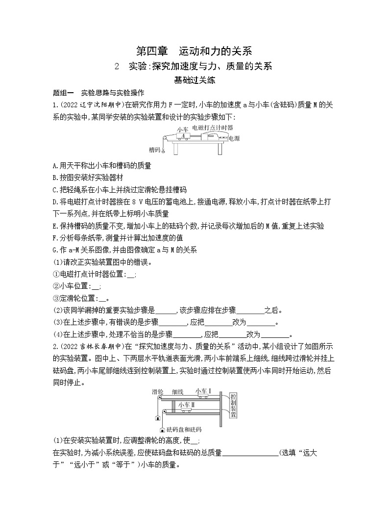 必修 第一册 物理 4.2实验：探究加速度与力、质量的关系随堂测验01
