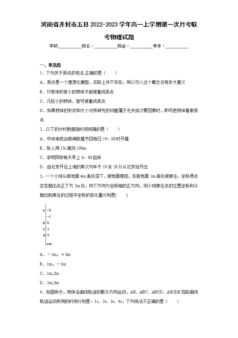 河南省开封市五县2022-2023学年高一上学期第一次月考联考物理试题(含答案)01