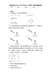 河南省名校2022-2023学年高二上学期9月联考物理试题(含答案)