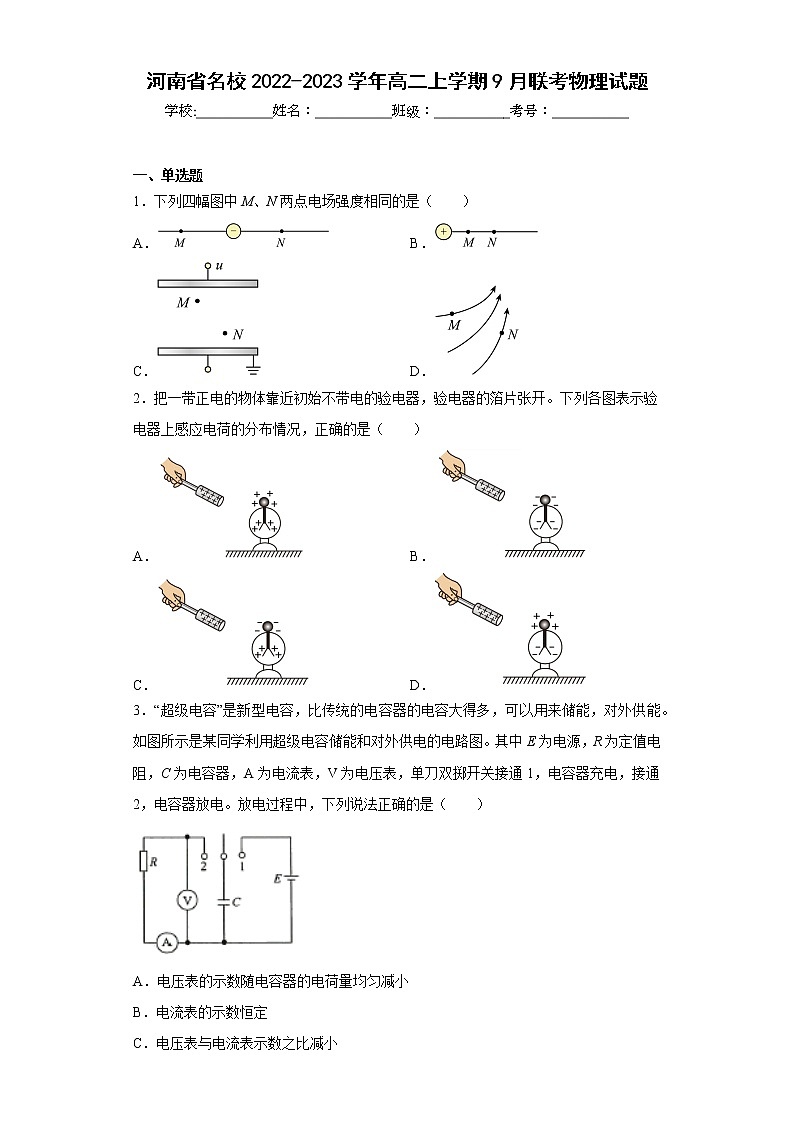 河南省名校2022-2023学年高二上学期9月联考物理试题(含答案)第1页