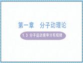 1.3分子运动速率分布规律-课件2022-2023学年高中物理（人教版2019选择性必修第三册）