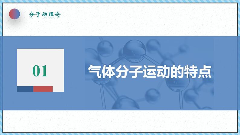 1.3分子运动速率分布规律-课件2022-2023学年高中物理（人教版2019选择性必修第三册）第7页