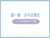 1.4分子动能和分子势能-课件2022-2023学年高中物理（人教版2019选择性必修第三册）