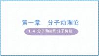 人教版 (2019)选择性必修 第三册第一章 分子动理论4 分子动能和分子势能教案配套课件ppt