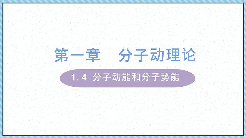 1.4分子动能和分子势能-课件2022-2023学年高中物理（人教版2019选择性必修第三册）第1页