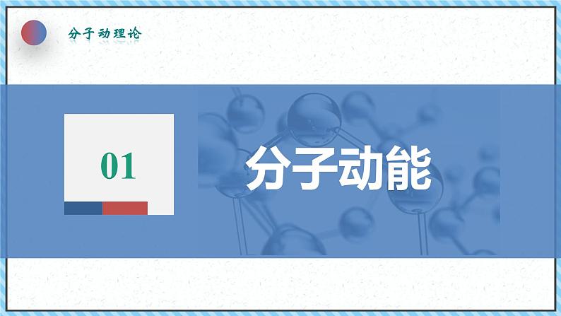 1.4分子动能和分子势能-课件2022-2023学年高中物理（人教版2019选择性必修第三册）第6页