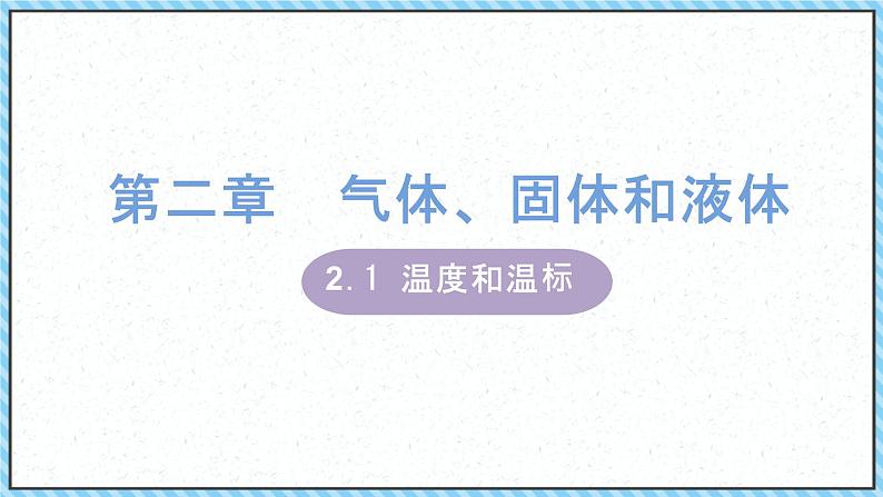 2.1温度和温标-课件2022-2023学年高中物理（人教版2019选择性必修第三册）01