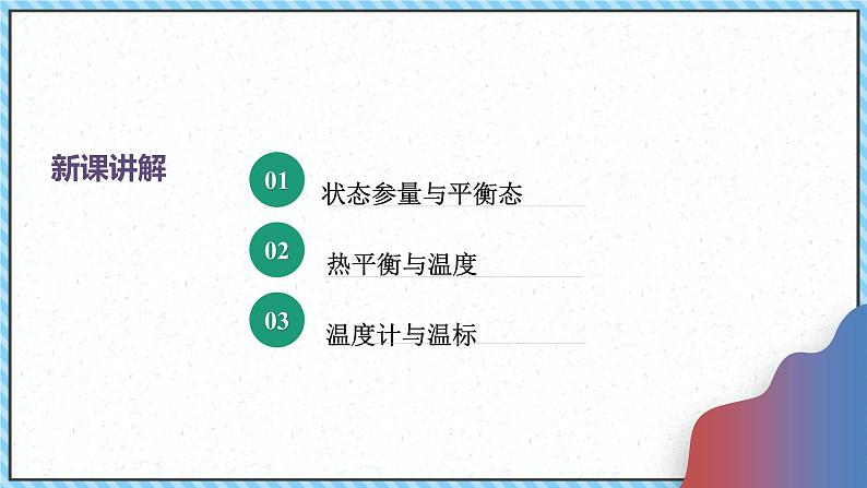 2.1温度和温标-课件2022-2023学年高中物理（人教版2019选择性必修第三册）04