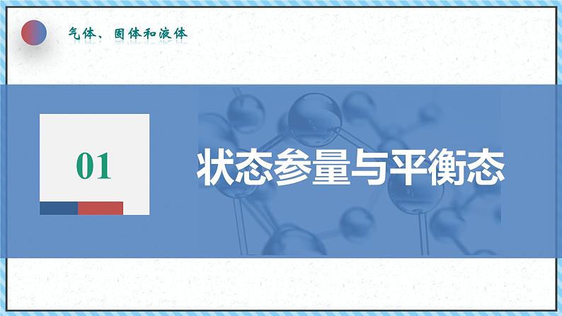 2.1温度和温标-课件2022-2023学年高中物理（人教版2019选择性必修第三册）05