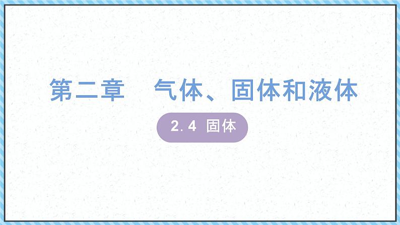 2.4固体-课件2022-2023学年高中物理（人教版2019选择性必修第三册）01