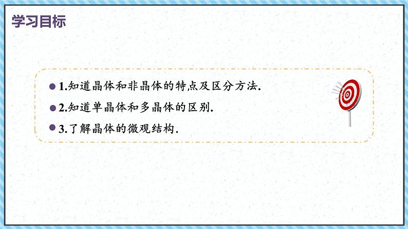 2.4固体-课件2022-2023学年高中物理（人教版2019选择性必修第三册）02