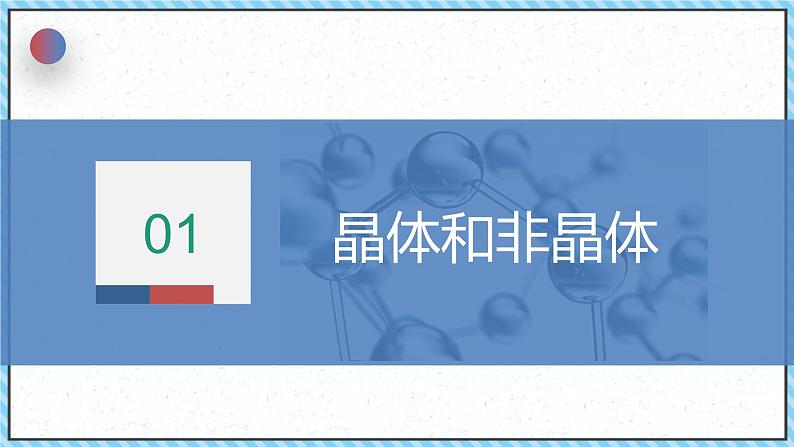 2.4固体-课件2022-2023学年高中物理（人教版2019选择性必修第三册）08