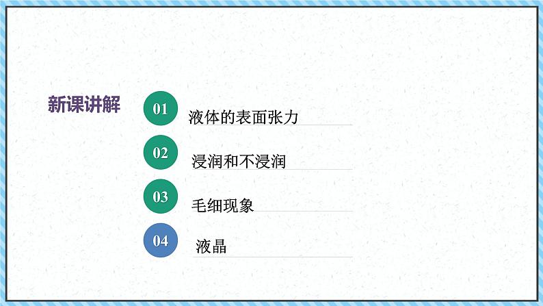 2.5液体-课件2022-2023学年高中物理（人教版2019选择性必修第三册）第4页