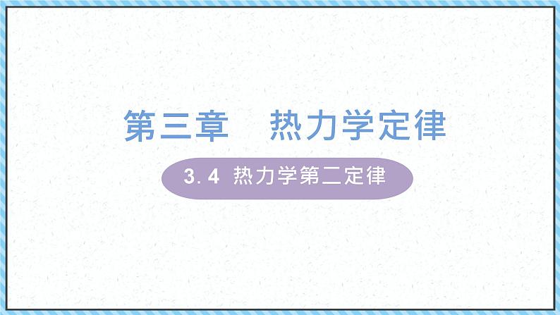 3.4热力学第二定律-课件2022-2023学年高中物理（人教版2019选择性必修第三册）第1页