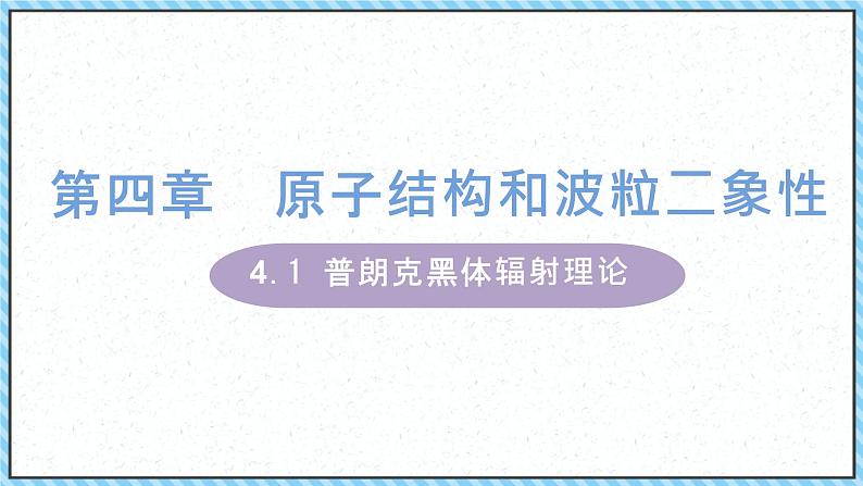 4.1普朗克黑体辐射理论-课件2022-2023学年高中物理（人教版2019选择性必修第三册）01